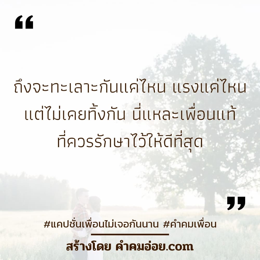 102 คำคมคําคมเพื่อน คําคมมิตรภาพดีๆ เขารักเราไม่ได้หรอก  ก็เขารักอีกคนนึงอยู่.